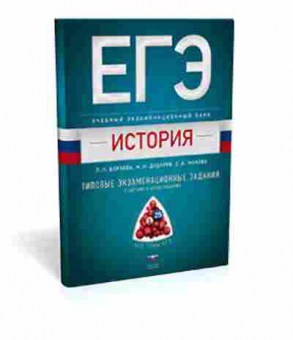 Книга ЕГЭ История Тип.кз.задания Борзова Л.П., б-460, Баград.рф